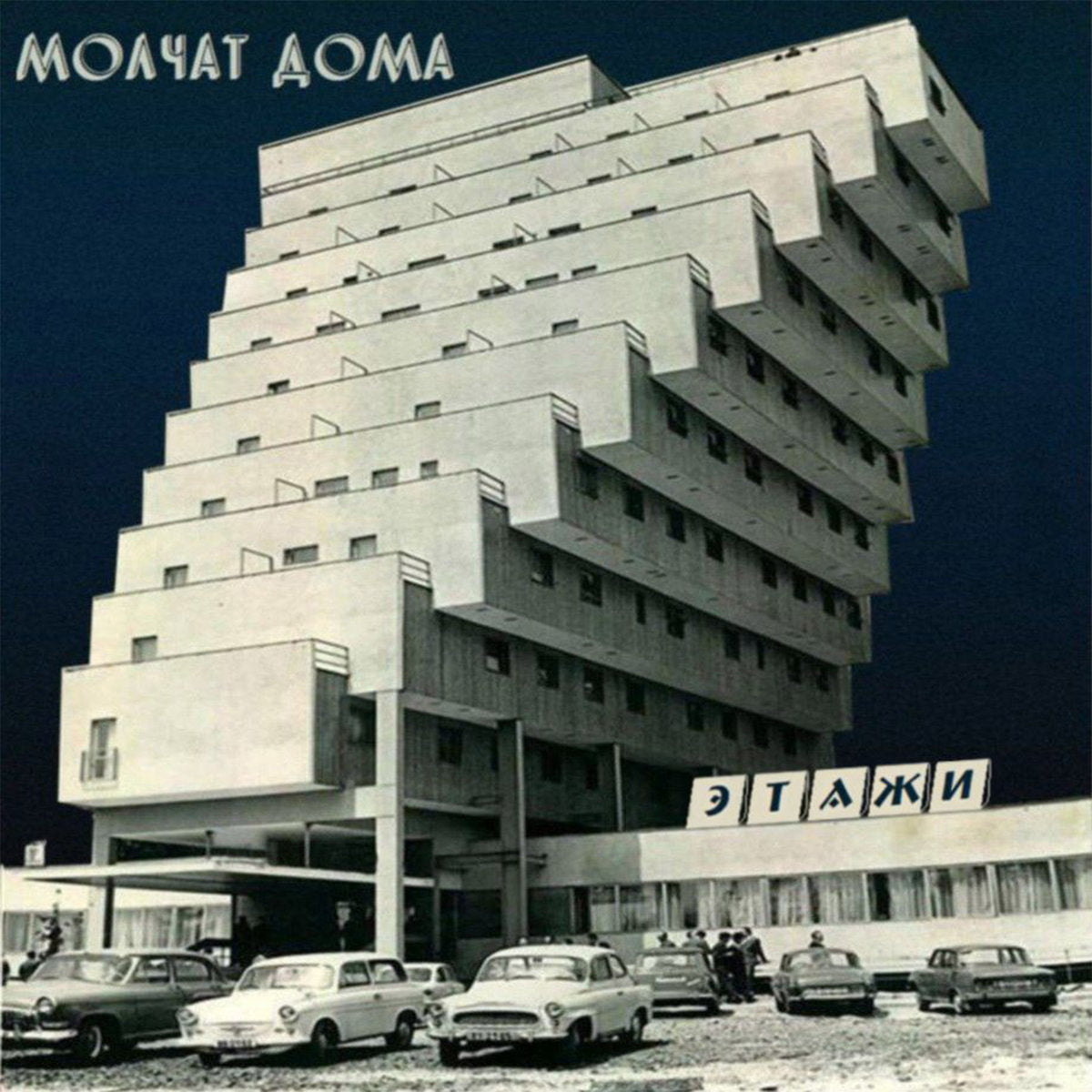 MOLCHAT DOMA 'ЭТАЖИ(ETAZHI)'