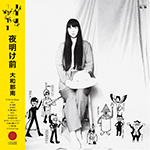 大和奈奈《日出之前》