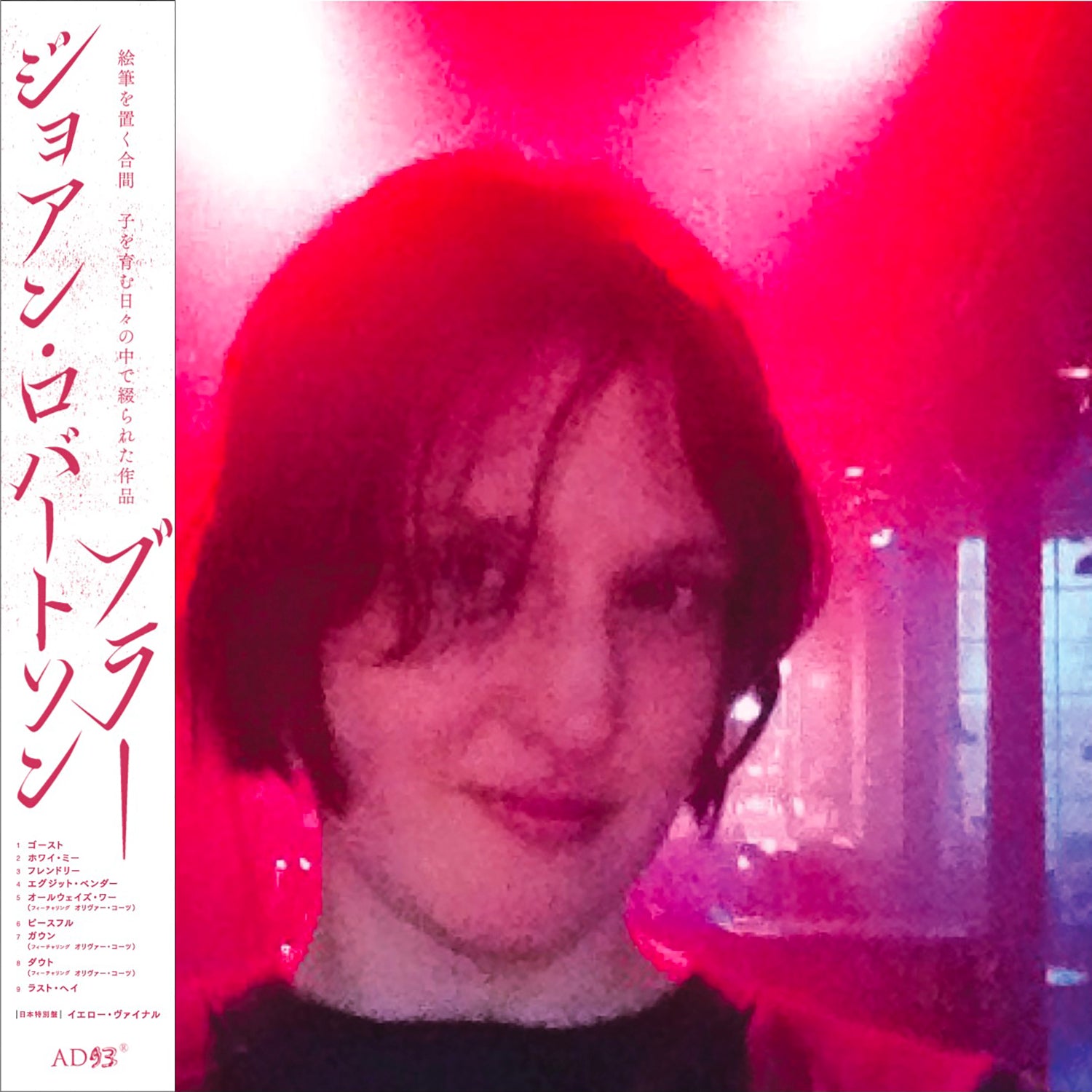 JOANNE ROBERTSON 'BLURRR -JAPAN EDITION-'