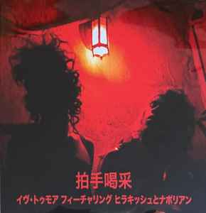 YVES TUMOR FT. HIRAKISH & NAPOLIAN 'APPLAUD -BIG LOVE JAPAN EDITION-'